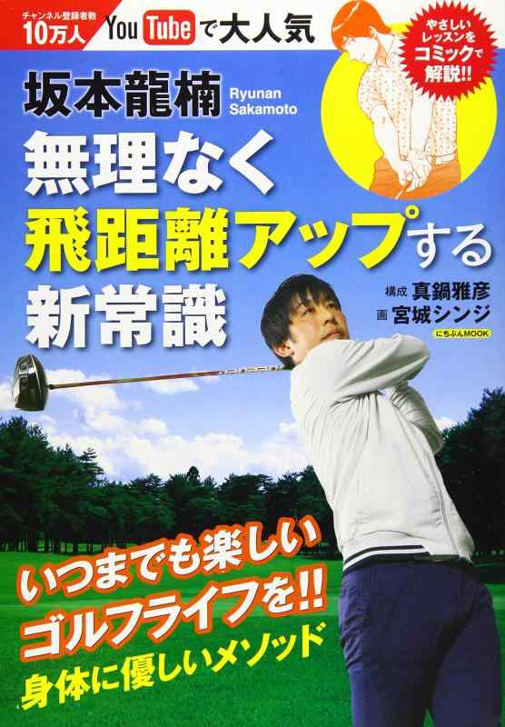 【中古】坂本龍楠 無理なく飛距離アップする新常識 (