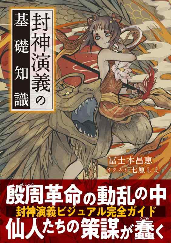 Rakuten - 【中古】封神演義の基礎知識