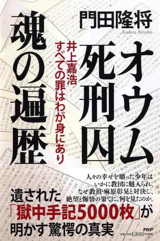 Rakuten - 【中古】オウム死刑囚 魂の遍歴 井上嘉浩 すべての罪はわが身にあり