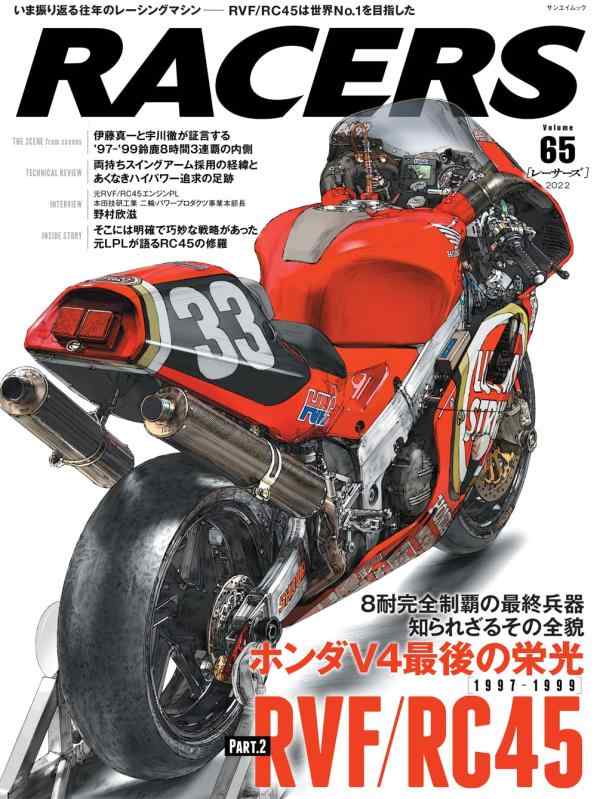 【中古】RACERS - レーサーズ - Vol.65 RVF/RC45 ホンダV4最後の栄光 (サンエイムック)
