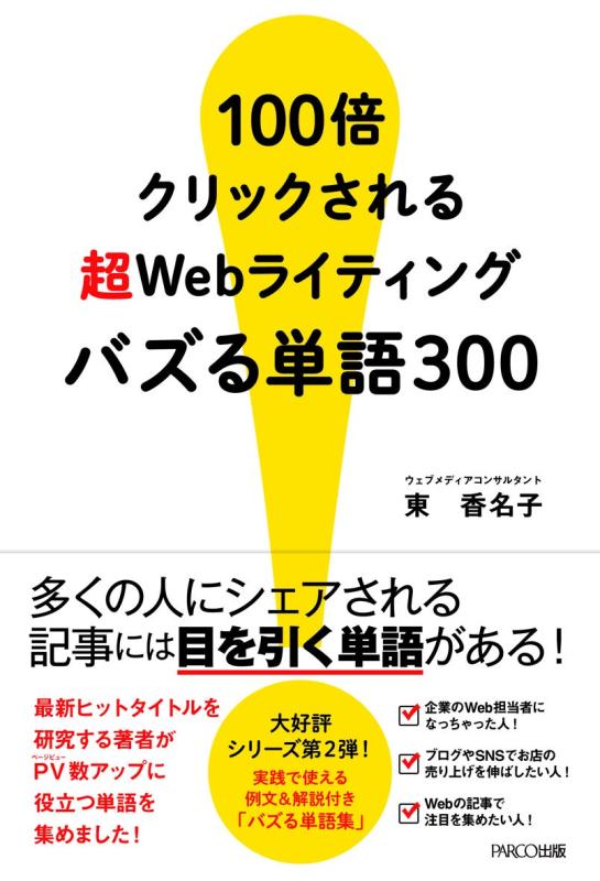 【中古】100倍クリックされる 超Webライティング バズる単語300