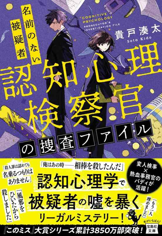 【中古】認知心理検察官の捜査ファイル　名前のない被疑者 (宝島社文庫 『このミス』大賞シリーズ)