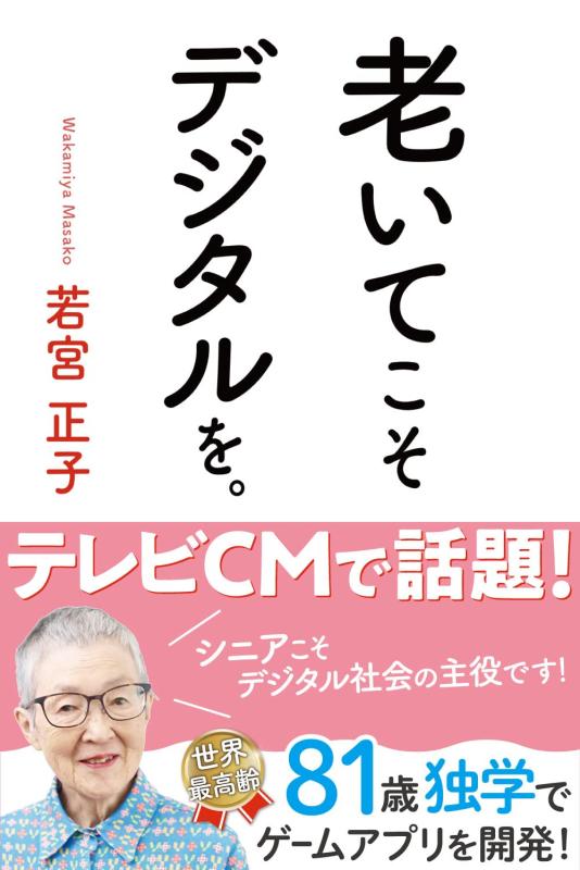 Rakuten - 【中古】老いてこそデジタルを。