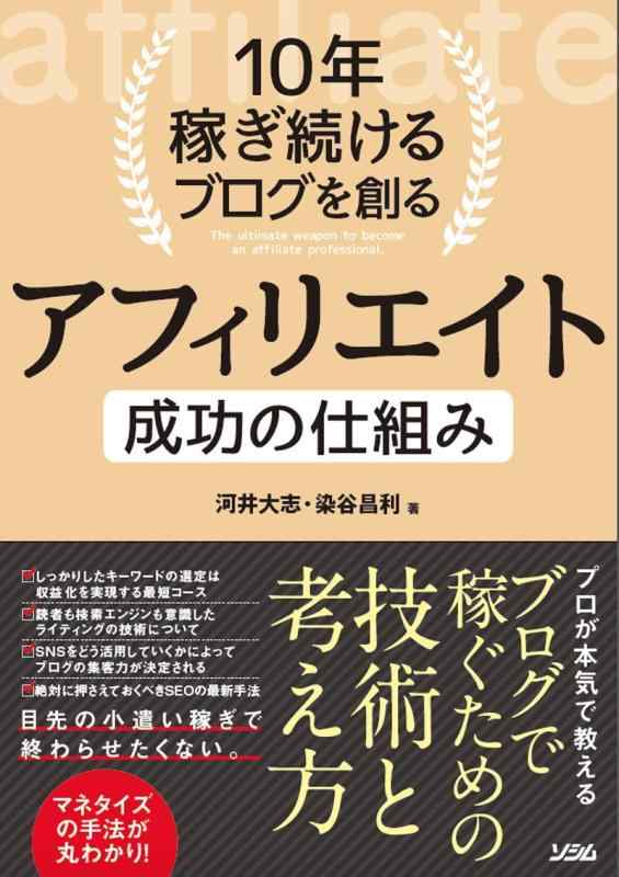 【中古】10年稼ぎ続けるブログを創る アフィリエイト 成功の仕組み