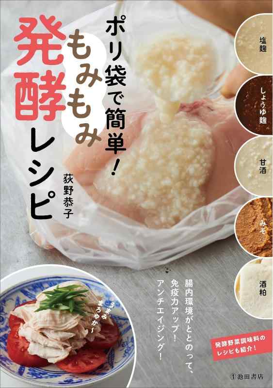 Rakuten - 【中古】ポリ袋で簡単もみもみ発酵レシピ