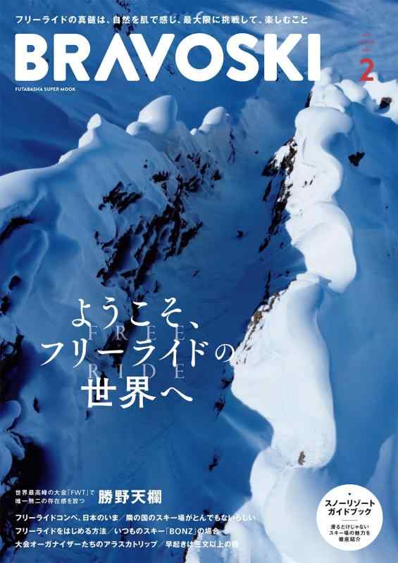 BRAVO SKI 2025 Vol.2 (双葉社スーパームック)