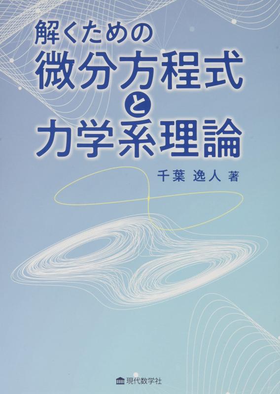 【中古】解くための微分方程式と力学系理論