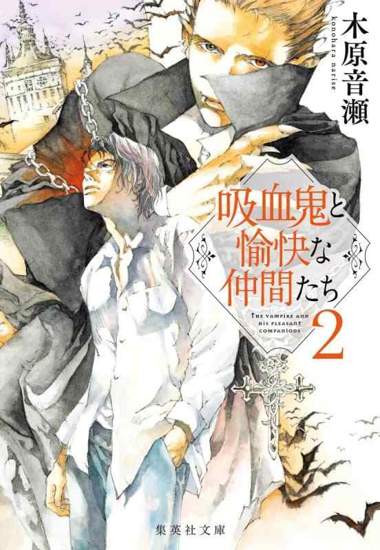 【中古】吸血鬼と愉快な仲間たち 2 (集英社文庫)