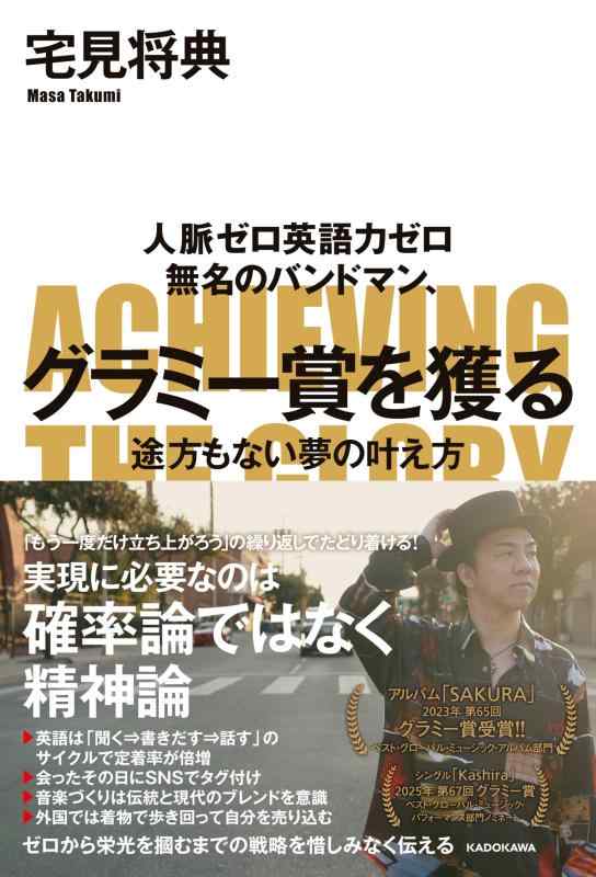 【中古】人脈ゼロ英語力ゼロ 無名のバンドマン、グラミー賞を獲る 途方もない夢の叶え方