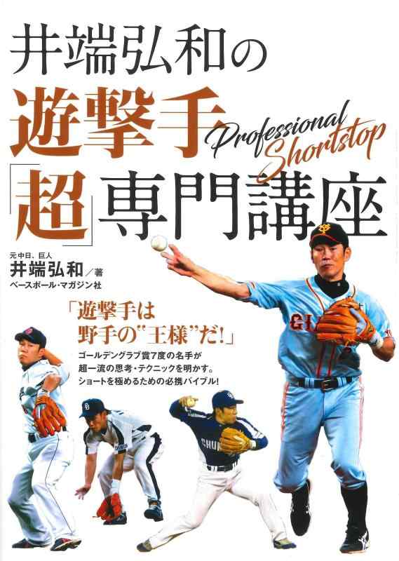 【中古】井端弘和の遊撃手「超」専門講座