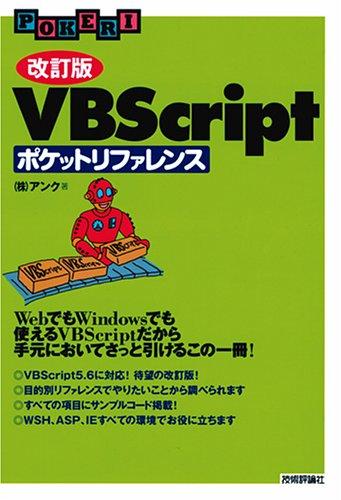  VBScriptポケットリファレンス