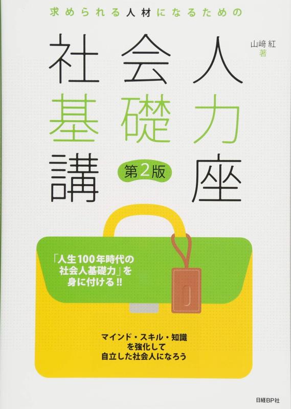 Rakuten - 【中古】求められる人材になるための社会人基礎力講座 第2版