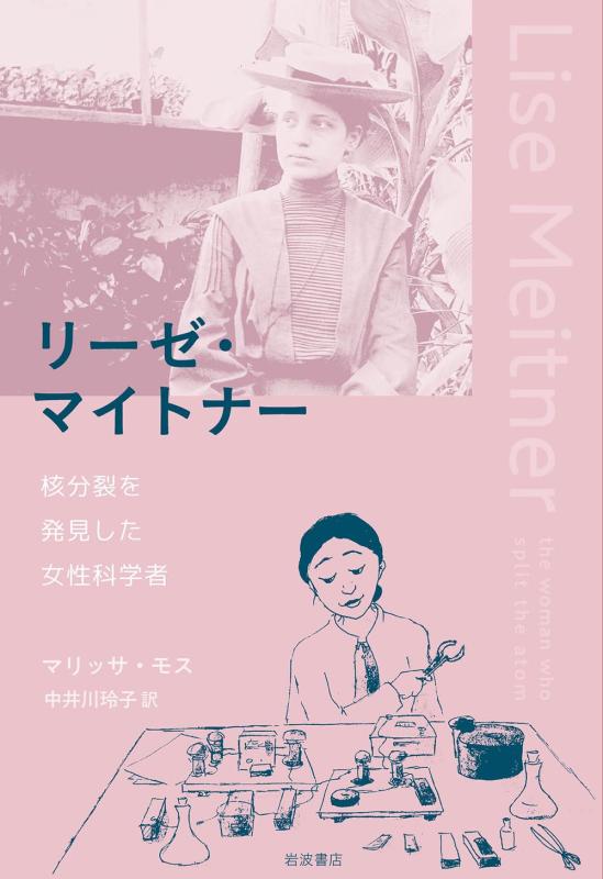 Rakuten - 【中古】リーゼ・マイトナー　核分裂を発見した女性科学者