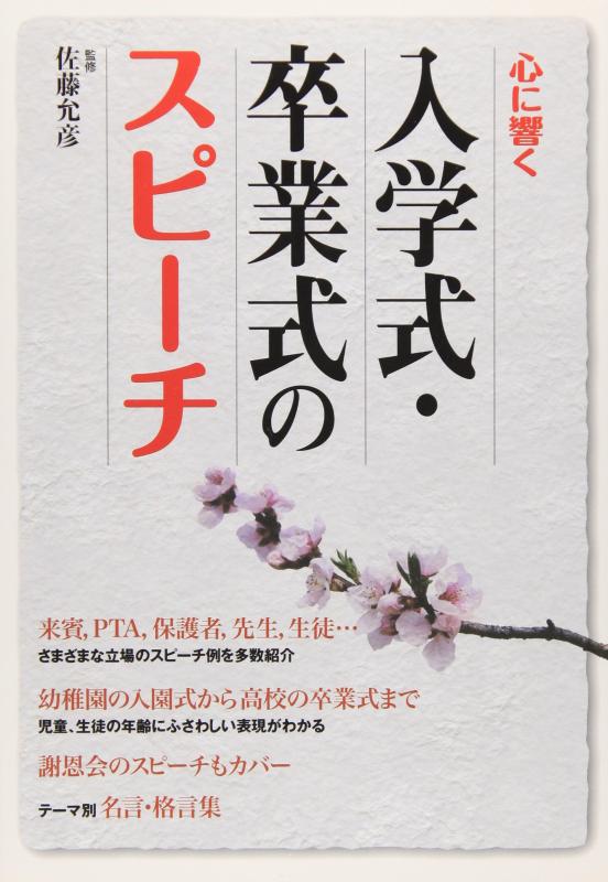 【中古】心に響く 入学式・卒業式のスピーチ