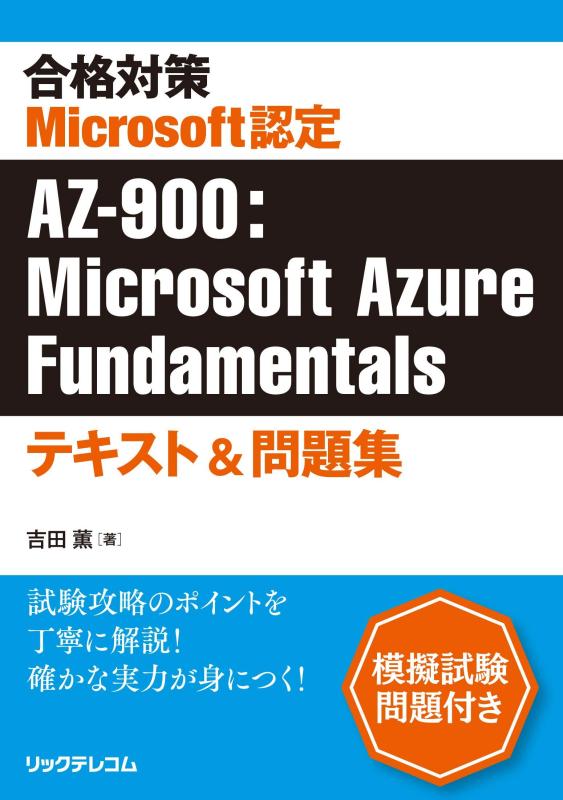 合格対策 Microsoft認定 AZ-900:Microsoft Azure Fundamentalsテキスト&amp;問題集