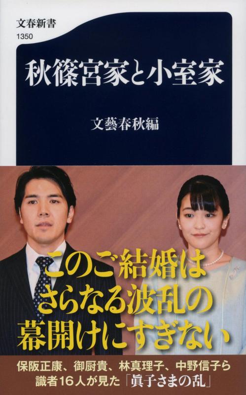 【中古】秋篠宮家と小室家 (文春新書 1350)