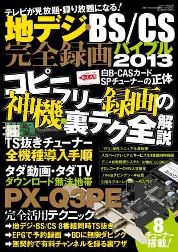 【中古】地デジ BS/CS完全録画バイブル2013 (三才ムック vol630)