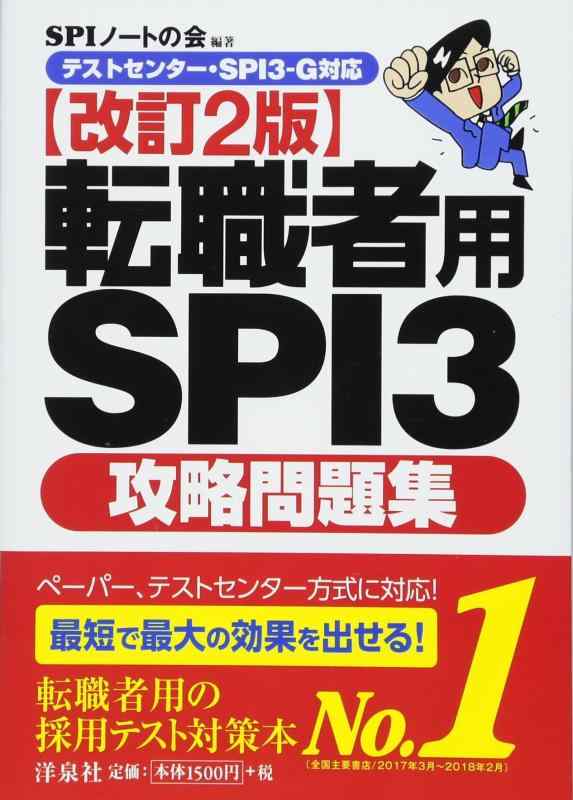 【中古】【テストセンター SPI3-G対応】転職者用SPI3攻略問題集【改訂2版】