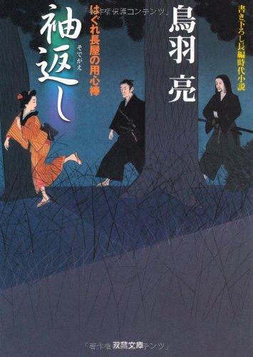 袖返し: はぐれ長屋の用心棒 (双葉文庫 と 12-2)【 ご注文確定のタイミングについて 】 商品は他サイトでも販売しているため、在庫反映にタイムラグが生じる場合がございます。入れ違いで完売となった際は、速やかにメールでご連絡の上、キャンセルのお手続きをさせていただきます。 【 ご購入前の確認事項 】お届けする商品は、画像と全く同一の状態ではない場合がございます。 中古品のため、以下の点が含まれる可能性がございますが、動作に影響はございません。　 1. 微細なキズ、汚れ　 2. 経年劣化による変色や使用感 製品の性質をご了承の上、ご注文をお願いいたします。【 初期不良への対応ガイド 】商品到着後、まずは動作や状態のご確認をお願いします。初期不良に関しては、商品が到着後3日以内まで保証いたします。 1. 連絡先： 購入履歴内「ショップへ問い合わせ」よりご連絡ください。 2. 交換： 代わりの品がある場合は、最短で発送いたします。 3. 返金： 代替品がご用意できない場合に限り、キャンセル（全額返金）処理をさせていただきます。【 ご購入前にご確認ください：付属品について 】中古品の特性上、お届けする内容は以下の通りとなります。◯ 付属するもの： 本体の動作に必要最低限のパーツ（電源ケーブル等）× 付属しないもの： 外箱、取扱説明書、ドライバCD、その他限定特典△ 保証対象外： 封入されているダウンロードコードやシリアル番号（使用不可とお考えください）※商品名に「特典付」とあっても、中古品のため欠品している場合がございます。正確な内容を確認したい場合は、ご購入前に「ショップへ問い合わせ」よりお気軽にご質問ください。【 海外版ソフトのご注意点 】 「輸入版」「海外版」と記載のあるソフトは、日本版の本体では起動しない場合がございます。 1. 対応確認： ご使用のゲーム機で動作するか、必ず事前にお調べください。 2. メーカー保証： 日本国内のメーカーサポートは受けられません。 3. 返品・交換： 互換性がないことによる動作不良は、返品の対象外となります。