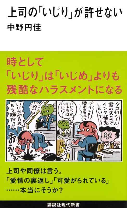 【中古】上司の「いじり」が許せない (講談社現代新書 2469)