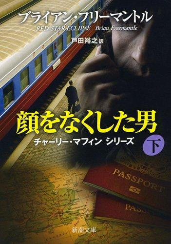 【中古】顔をなくした男 下巻 (新潮