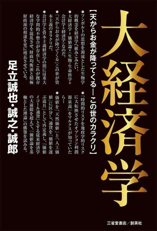 Rakuten - 【中古】大経済学　天からお金が降ってくるーこの世のカラクリ