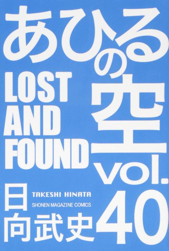 【中古】あひるの空 LOST AND FOUND(40) (少年マガジンコミックス)