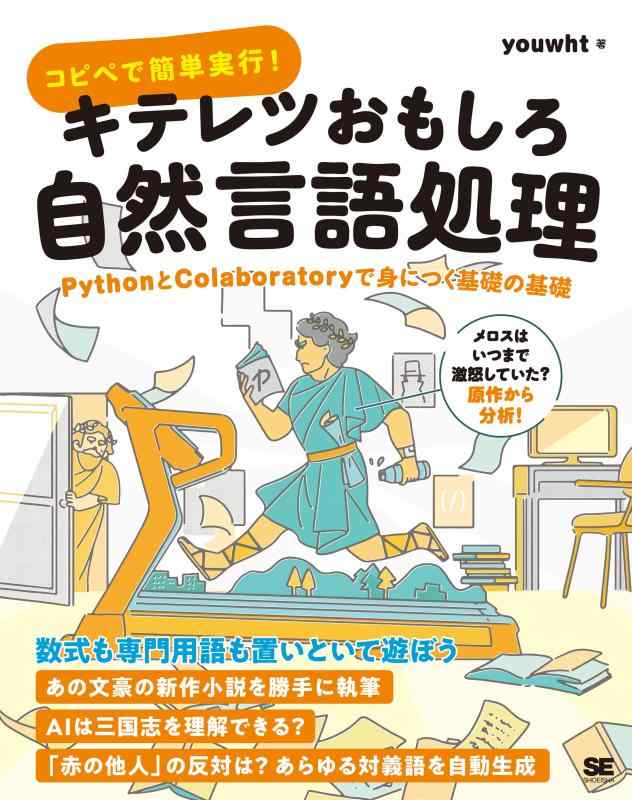 コピペで簡単実行 キテレツおもしろ自然言語処理 PythonとColaboratoryで身につく基礎の基礎