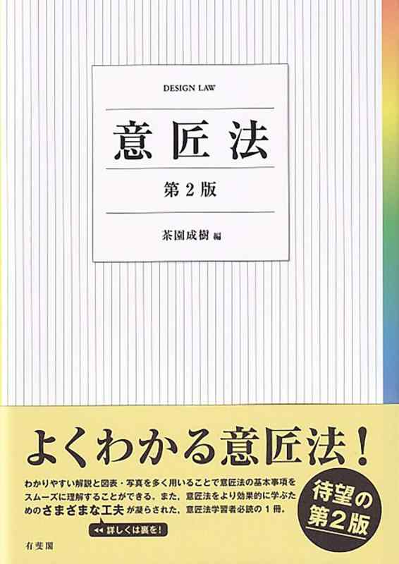 【中古】意匠法〔第2版〕