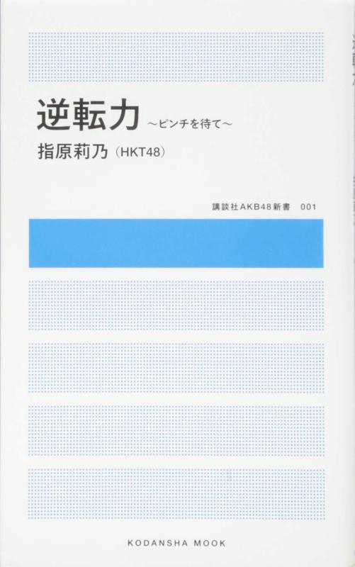 【中古】逆転力 ~ピンチを待て~ (講談社MOOK 講談社AKB48新書 1)