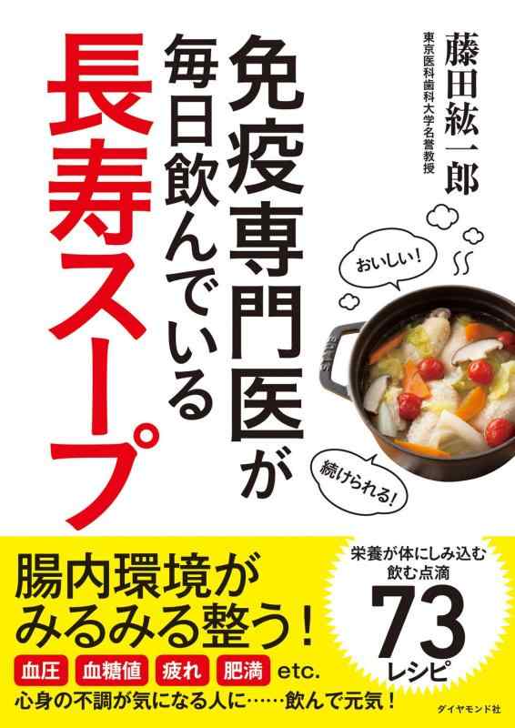 【中古】免疫専門医が毎日飲んでいる長寿スープ