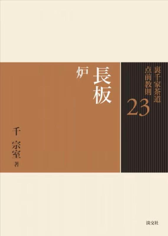 楽天市場】裏千家 長板の通販