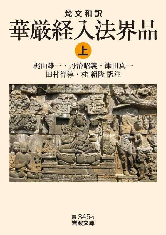 【中古】梵文和訳 華厳経入法界品 ((上)) (岩波文庫 青 345-1)