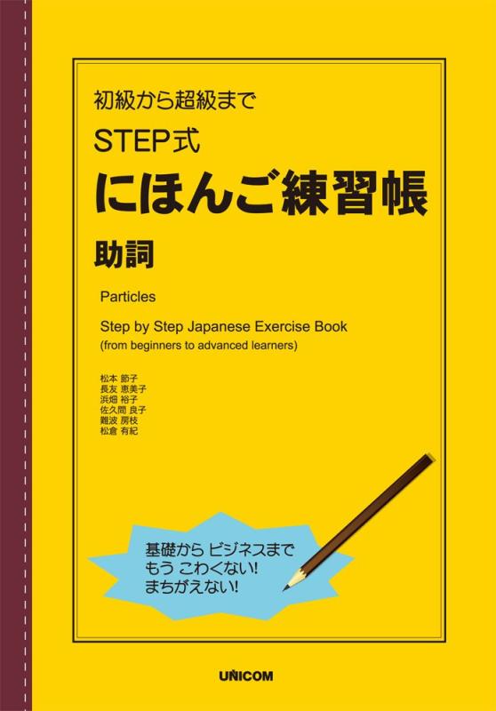 【中古】初級から超級まで STEP式にほんご練習帳 助詞