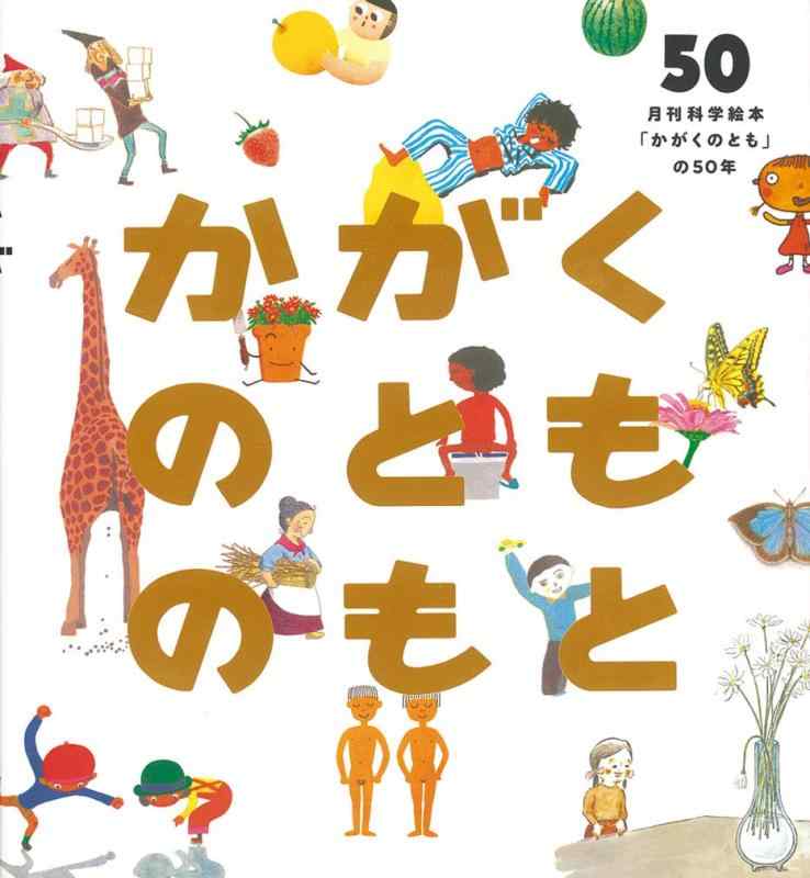 【中古】かがくのとものもと 月刊科学絵本「かがくのとも」の50年 (福音館の単行本)