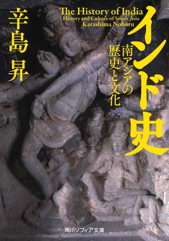 インド史 南アジアの歴史と文化 (角川ソフィア文庫)【 ご注文確定のタイミングについて 】 商品は他サイトでも販売しているため、在庫反映にタイムラグが生じる場合がございます。入れ違いで完売となった際は、速やかにメールでご連絡の上、キャンセルのお手続きをさせていただきます。 【 ご購入前の確認事項 】お届けする商品は、画像と全く同一の状態ではない場合がございます。 中古品のため、以下の点が含まれる可能性がございますが、動作に影響はございません。　 1. 微細なキズ、汚れ　 2. 経年劣化による変色や使用感 製品の性質をご了承の上、ご注文をお願いいたします。【 初期不良への対応ガイド 】商品到着後、まずは動作や状態のご確認をお願いします。初期不良に関しては、商品が到着後3日以内まで保証いたします。 1. 連絡先： 購入履歴内「ショップへ問い合わせ」よりご連絡ください。 2. 交換： 代わりの品がある場合は、最短で発送いたします。 3. 返金： 代替品がご用意できない場合に限り、キャンセル（全額返金）処理をさせていただきます。【 ご購入前にご確認ください：付属品について 】中古品の特性上、お届けする内容は以下の通りとなります。◯ 付属するもの： 本体の動作に必要最低限のパーツ（電源ケーブル等）× 付属しないもの： 外箱、取扱説明書、ドライバCD、その他限定特典△ 保証対象外： 封入されているダウンロードコードやシリアル番号（使用不可とお考えください）※商品名に「特典付」とあっても、中古品のため欠品している場合がございます。正確な内容を確認したい場合は、ご購入前に「ショップへ問い合わせ」よりお気軽にご質問ください。【 海外版ソフトのご注意点 】 「輸入版」「海外版」と記載のあるソフトは、日本版の本体では起動しない場合がございます。 1. 対応確認： ご使用のゲーム機で動作するか、必ず事前にお調べください。 2. メーカー保証： 日本国内のメーカーサポートは受けられません。 3. 返品・交換： 互換性がないことによる動作不良は、返品の対象外となります。