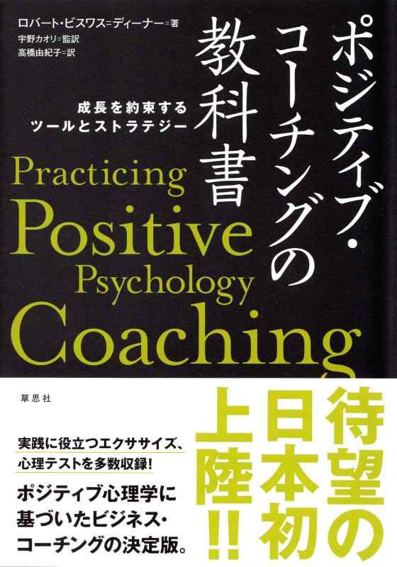 Rakuten - 【中古】ポジティブ・コーチングの教科書: 成長を約束するツールとストラテジー
