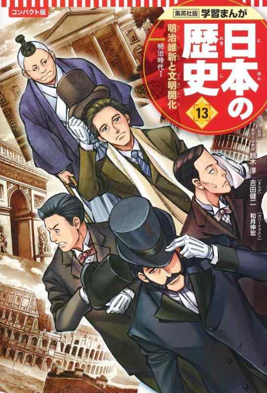【中古】集英社 コンパクト版 学習まんが 日本の歴史 13 明治維新と文明開化 明治時代 I