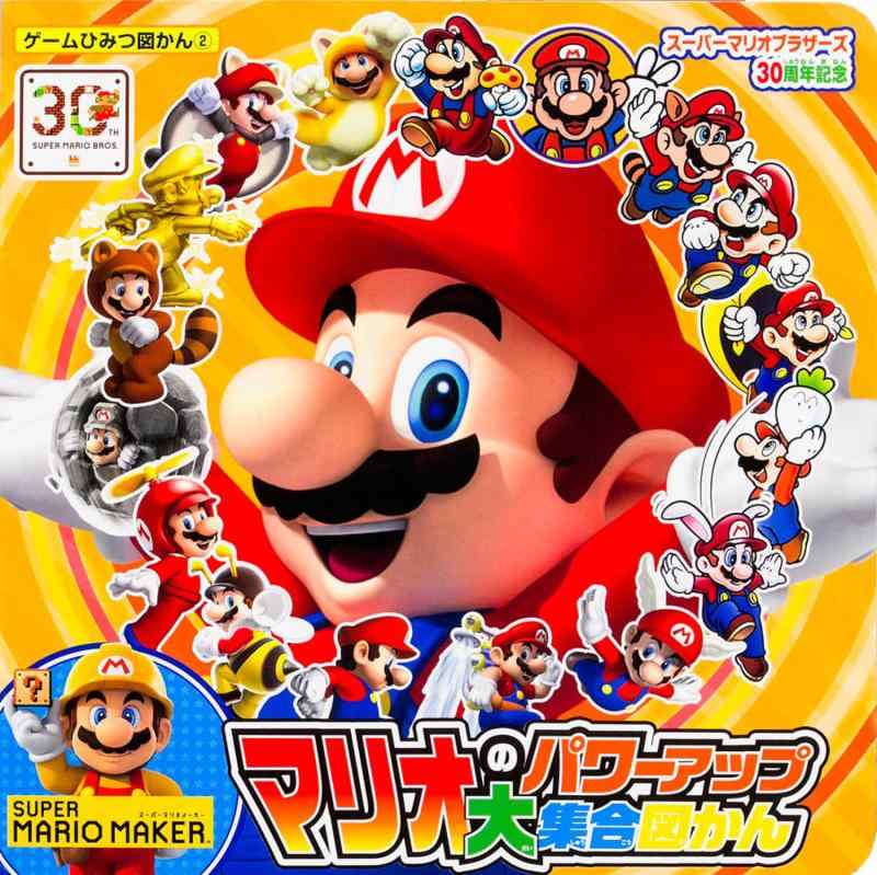 【中古】スーパーマリオブラザーズ30周年記念 マリオのパワーアップ大集合図かん (ゲームひみつ図かん 2)