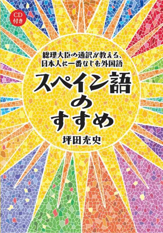 【中古】総理大臣の通訳が教える,日本人に一番なじむ外国語 スペイン語のすすめ