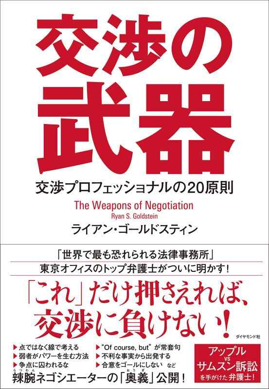 【中古】交渉の武器 交渉プロフェッショナルの20原則