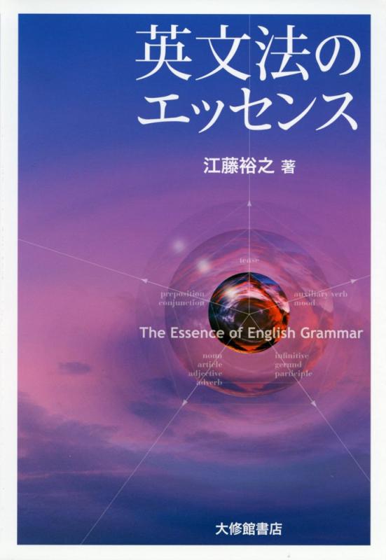 Rakuten - 【中古】英文法のエッセンス