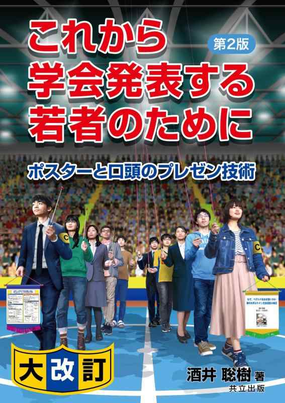 【中古】これから学会発表する若者のために 第2版 ―ポスターと口頭のプレゼン技術―