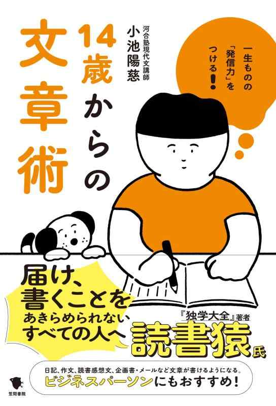 【中古】一生ものの「発信力」をつける 14歳からの文章術