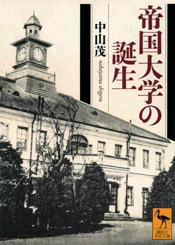 【中古】帝国大学の誕生 (講談社学術文庫 2811)