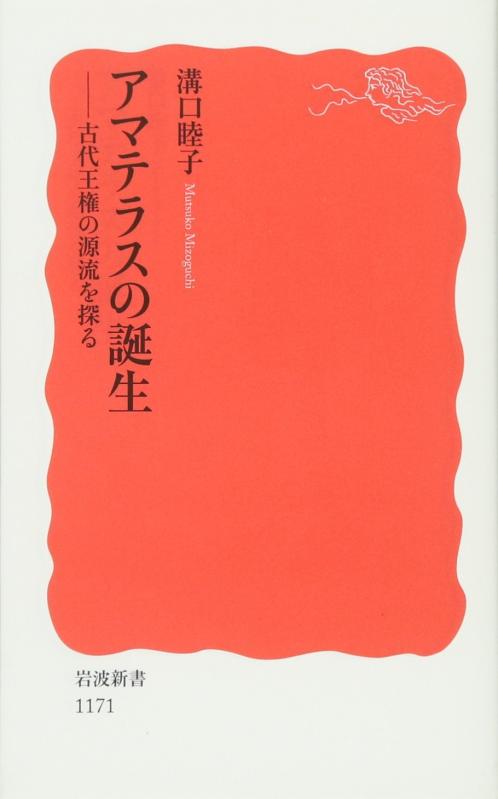 【中古】アマテラスの誕生: 古代王権の源流を探る (岩波新書 新赤版 1171)