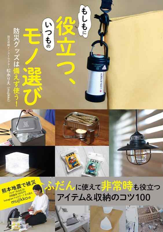 【中古】もしもに役立つ、いつものモノ選び 防災グッズは備えず使う