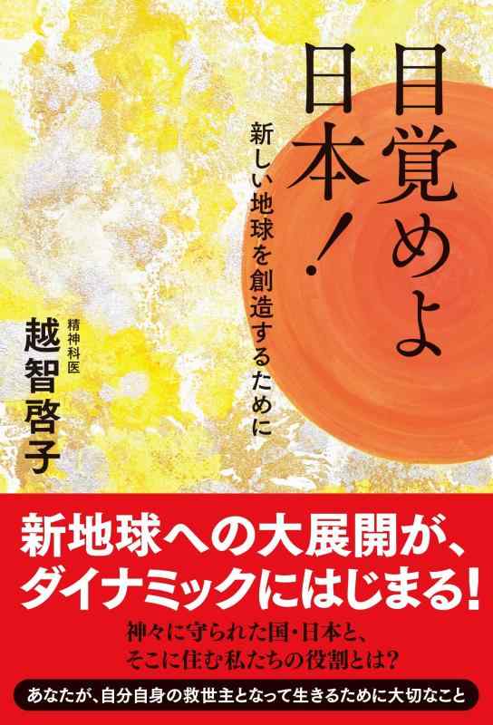 Rakuten - 【中古】目覚めよ日本---新しい地球を創造するために