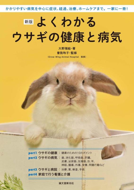 【中古】新版 よくわかるウサギの健康と病気: かかりやすい病気を中心に症状 経過 治療 ホームケアまで。一家に一冊