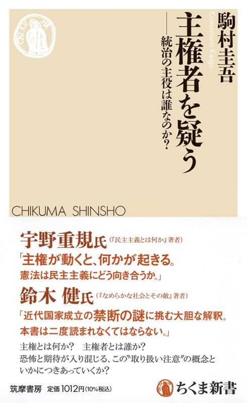 Rakuten - 【中古】主権者を疑う　――統治の主役は誰なのか？ (ちくま新書 1720)